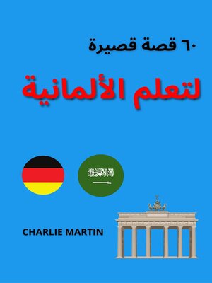 cover image of ٦٠ قصة قصيرة لتعلم الألمانية